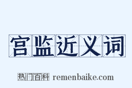 宫监近义词是什么意思的图片